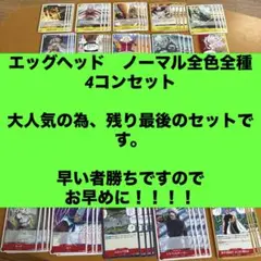 ワンピースカード エッグヘッドクライシス ノーマル まとめ売り 4コン