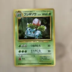 フシギソウ ◆ 第1弾拡張パック　ポケカ　旧裏