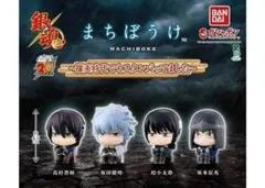 A-65　コンプ　銀魂 まちぼうけ 攘夷時代でもスタンバってました　全4種