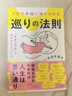 1分で幸福に満たされる 巡りの法則 「宇宙の呼吸」で自分をととのえる