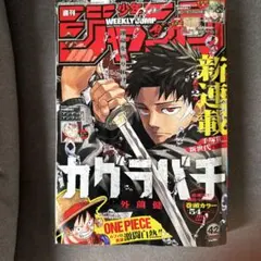 カグラバチ 新連載　週刊少年ジャンプ2023年10月2日 42号