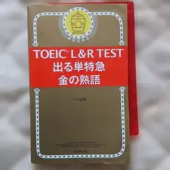TOEIC L&R TEST 出る単特急 金の熟語