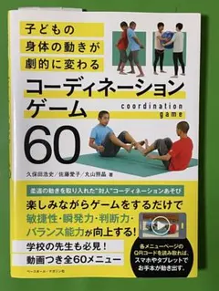 子どもの身体の動きが劇的に変わる コーディネーションゲーム60