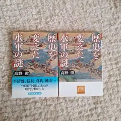 歴史を変えた水軍の謎　2冊セット