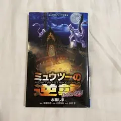 小学館ジュニア文庫 ミュウツーの逆襲 EVOLUTION