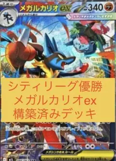 【7日以内発送】メガルカリオexデッキ　シティリーグ優勝　構築済みデッキ
