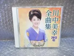 CD 川中美幸 2013年全曲集