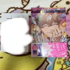 真夜中の俺を見て2 特典付き