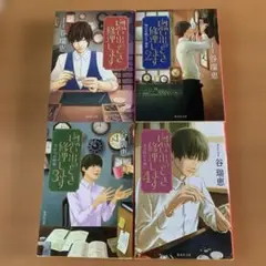 思い出のとき修理します 1-4巻セット