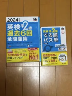 英検準2級過去問＆パス単