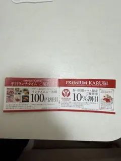 プレミアムカルビ　ご優待券