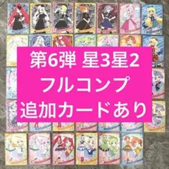 ひみつのアイプリ 6弾 星3星2コンプリート ノーマルカード 36枚