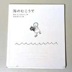 海のむこうで M.B.ゴスタイン著