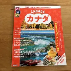るるぶ カナダ 旅行ガイドブック