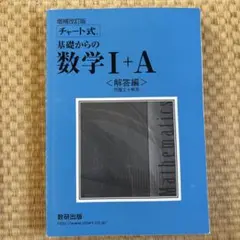 チャート式基礎からの数学I+A 解答編