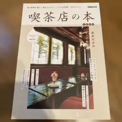 喫茶店の本首都圏版
