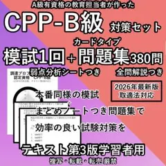 2026最新 まとめノート付 CPP 問題集＋模試 1回 調達プロフェショナル
