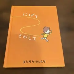 にげてさがして　ヨシタケシンスケ