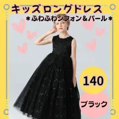 【キッズロングドレス140ｃｍ　スパンコール＆パール】ブラック　結婚式 発表会