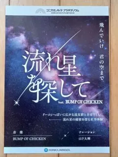 コニカミノルタプラネタリウム 流星探して チラシ