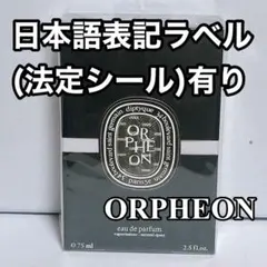 DIPTYQUE ディプティック オードパルファン　オルフェオン 75ml ⑷