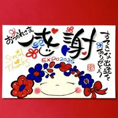 526感謝&EXPOスマイリー　筆文字アート　万博　厚口水彩紙ハガキサイズ