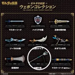 ゼルダの伝説ウェポンコレクション 光鱗の槍