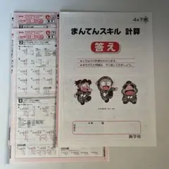 ４年　まんてんスキル 計算　あかねこ　計算スキル上下　答えのサムネイル