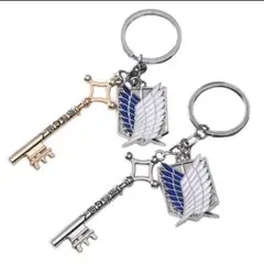 進撃の巨人 鍵 キーホルダー 2種セット