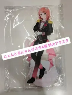 上原歩夢 抽選 A賞 じぇんとるにゃんがさき ビッグアクリルスタンド 虹ヶ咲学園 上原歩夢 抽選 A賞 じぇんとるにゃんがさき ビッグアクリル