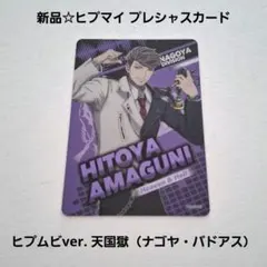 新品☆食玩☆ヒプマイ ヒプムビ プレシャスカード/天国獄（ナゴヤ・バドアス）