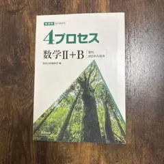 ４プロセス　数学Ⅱ+B 解答なし