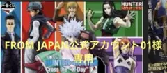 『専用』1番くじ　HUNTER×HUNTER Cross X-Day編 1ロット