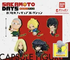 コンプ　『SAKAMOTO DAYS』 カプセルフィギュアコレクション　全5種