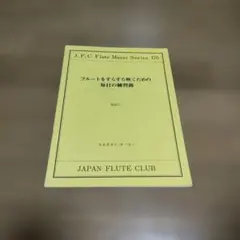 フルート練習曲集 J.F.C 170