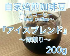 【自家焙煎珈琲豆】 『アイスブレンド100g×2袋』〜深煎り〜