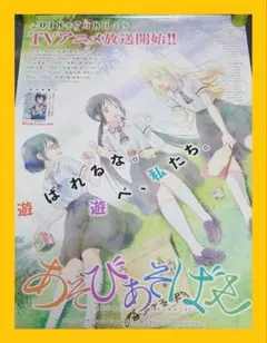 【非売品・激レア】アニメ「あそびあそばせ」放送開始 告知 ポスター 非売品・激レア】アニメ「あそびあそばせ」放送開始 告知 ポスター