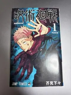 初版】呪術廻戦 1巻 単行本 第一刷 少年ジャンプ 芥見下々 - メルカリ