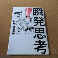 究極の問題解決力が身につく瞬発思考