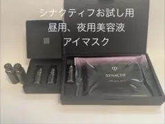 シナクティフ トライアルセット 日中用、夜用美容液、アイマスク
