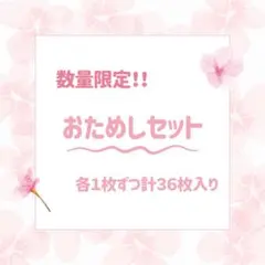 数量限定【おためしセット】シンプル素材各１枚入り
