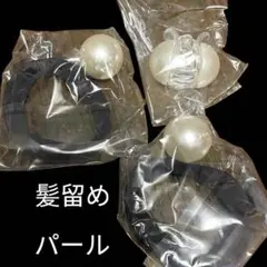 パール付きヘアアクセサリー3セット