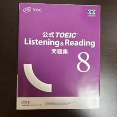 公式TOEIC 問題集 1〜8 & テスト　9冊セット　裁断済み 公式TOEIC Listening & Reading問題集 1-8セット - メルカリ