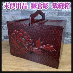 未使用品　鎌倉彫　牡丹　木製裁縫箱　ニつ引き　日本製　伝統工芸品
