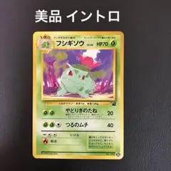 美品　フシギソウ　旧裏　イントロパック　フシギダネマーク