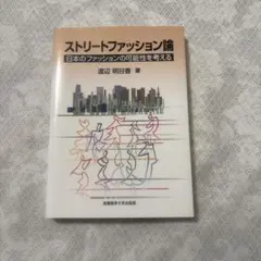 ストリートファッション論 日本のファッションの可能性を考える　渡辺明日香