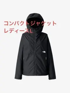 【新品未使用タグ付】ノースフェイス コンパクトジャケット NPW72530 Lのサムネイル