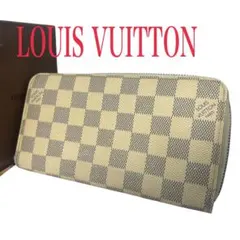 【美品】ルイヴィトン ダミエアズール ジッピーウォレット 長財布　定番人気