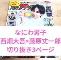 月刊ザ・テレビジョン7月号　西畑大吾　藤原丈一郎　切り抜き3ページ　なにわ男子