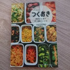 つくおき : 週末まとめて作り置きレシピのサムネイル